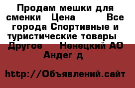Продам мешки для сменки › Цена ­ 100 - Все города Спортивные и туристические товары » Другое   . Ненецкий АО,Андег д.